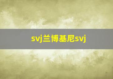 svj兰博基尼svj