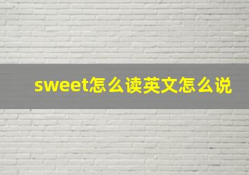 sweet怎么读英文怎么说