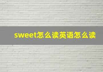 sweet怎么读英语怎么读