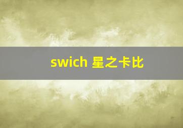 swich 星之卡比