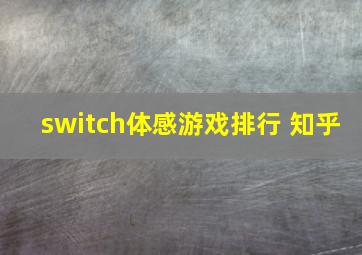 switch体感游戏排行 知乎