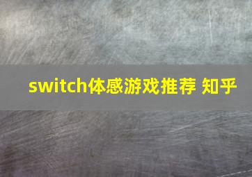 switch体感游戏推荐 知乎