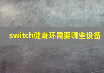 switch健身环需要哪些设备