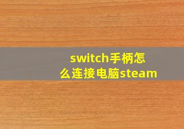 switch手柄怎么连接电脑steam