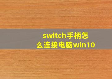 switch手柄怎么连接电脑win10