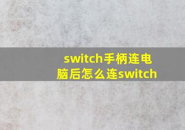 switch手柄连电脑后怎么连switch