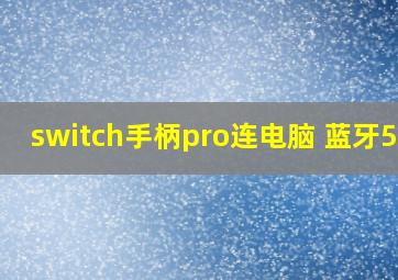 switch手柄pro连电脑 蓝牙5.0