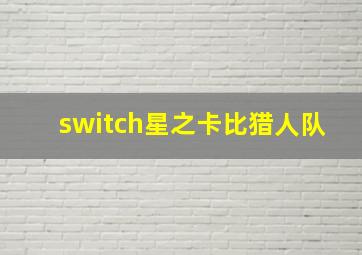 switch星之卡比猎人队