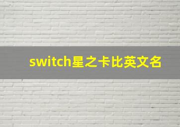 switch星之卡比英文名