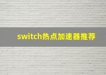 switch热点加速器推荐