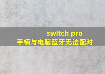 switch pro手柄与电脑蓝牙无法配对