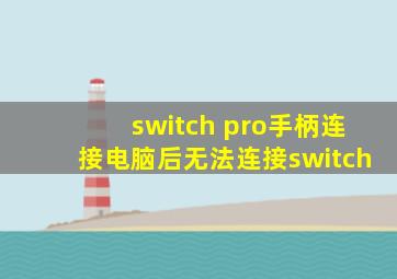 switch pro手柄连接电脑后无法连接switch