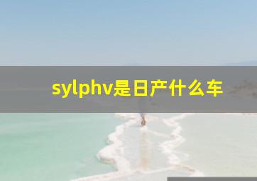 sylphv是日产什么车