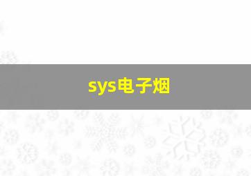 sys电子烟