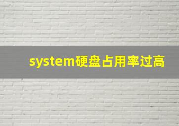 system硬盘占用率过高