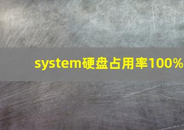 system硬盘占用率100%