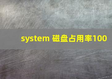 system 磁盘占用率100