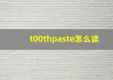 t00thpaste怎么读