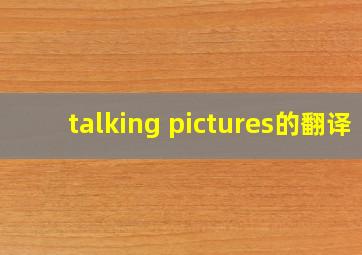 talking pictures的翻译