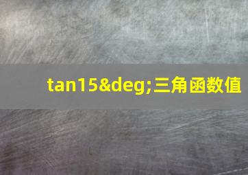 tan15°三角函数值