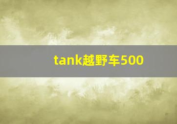 tank越野车500