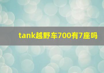 tank越野车700有7座吗