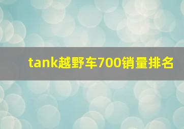 tank越野车700销量排名