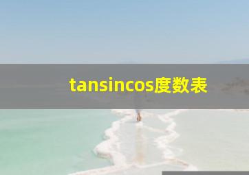 tansincos度数表