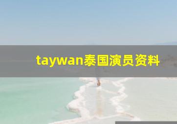 taywan泰国演员资料