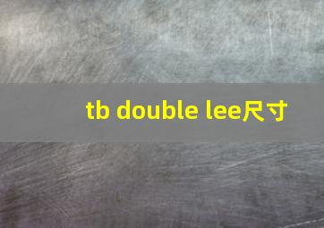 tb double lee尺寸