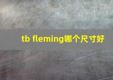 tb fleming哪个尺寸好