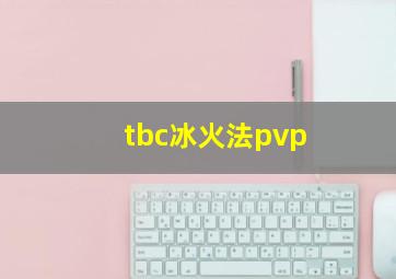 tbc冰火法pvp