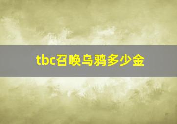 tbc召唤乌鸦多少金