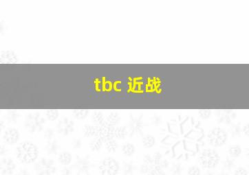 tbc 近战