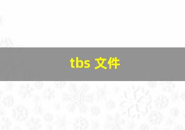 tbs 文件