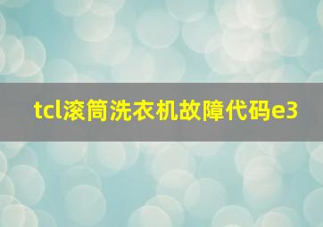 tcl滚筒洗衣机故障代码e3