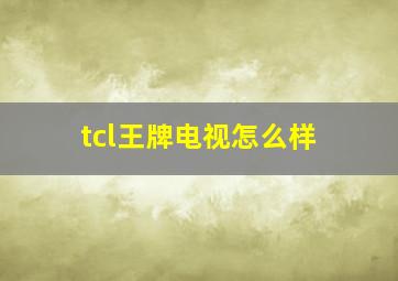 tcl王牌电视怎么样