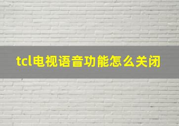 tcl电视语音功能怎么关闭