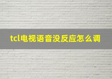 tcl电视语音没反应怎么调