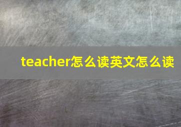 teacher怎么读英文怎么读