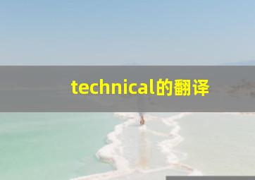 technical的翻译