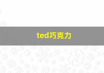 ted巧克力