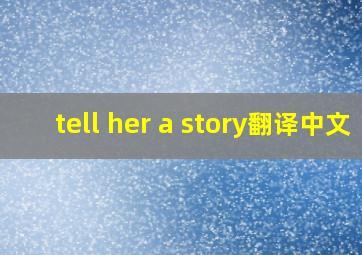 tell her a story翻译中文