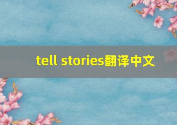 tell stories翻译中文