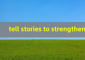 tell stories to strengthen翻译