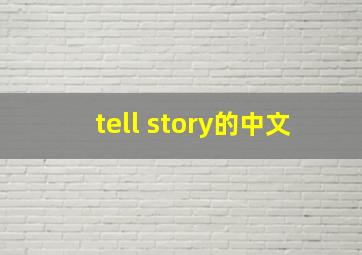 tell story的中文