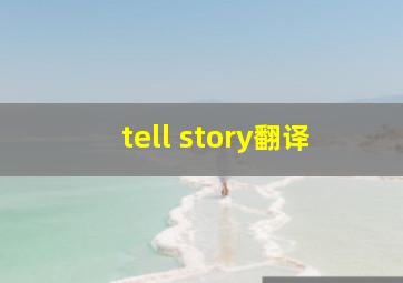 tell story翻译