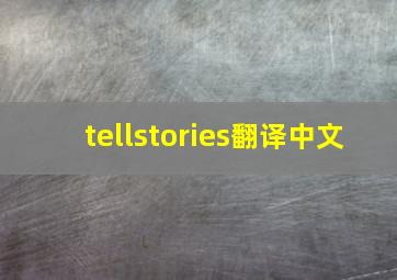 tellstories翻译中文