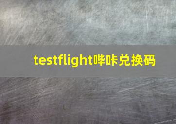 testflight哔咔兑换码