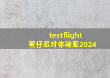 testflight蛋仔派对体验服2024